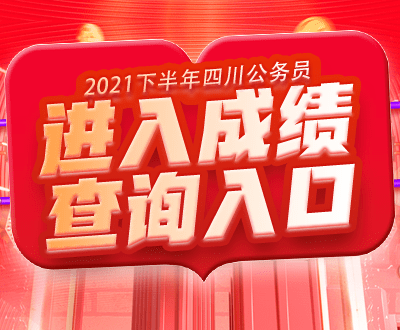 四川公务员考试成绩查询入口指南