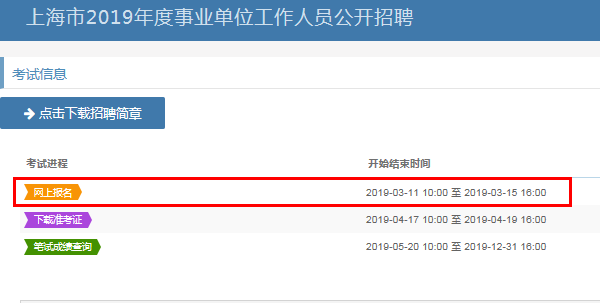 上海事业编报名入口官网指南