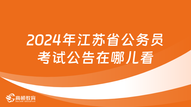 江苏2024年公务员考试公告全面解析