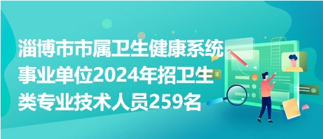 淄博市卫生事业单位招聘启幕，人才汇聚，共筑健康梦想之旅