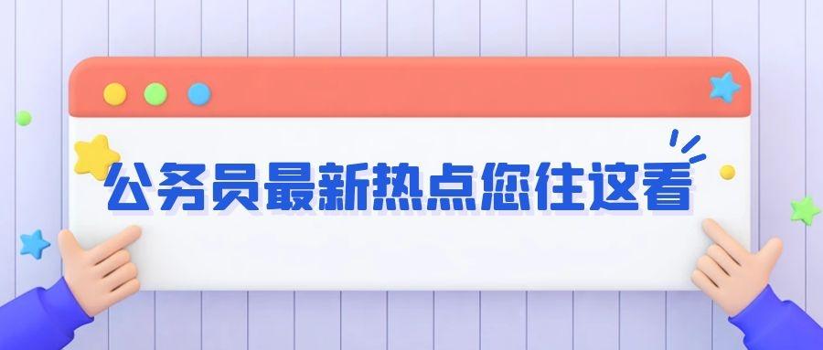 山东公务员考试专业要求详解