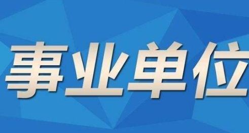 长沙市事业单位编制招聘信息