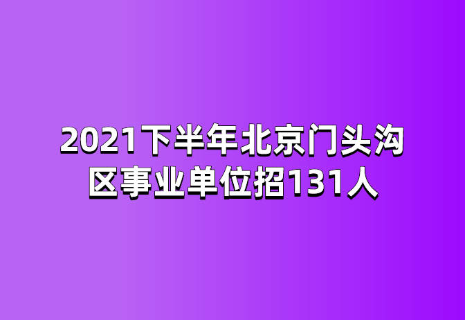 北京市事业编招聘最新动态深度解读及招聘趋势分析（XXXX年）