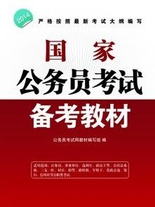 公务员考试书籍机构深度解析与推荐，优质书籍助你备考成功！