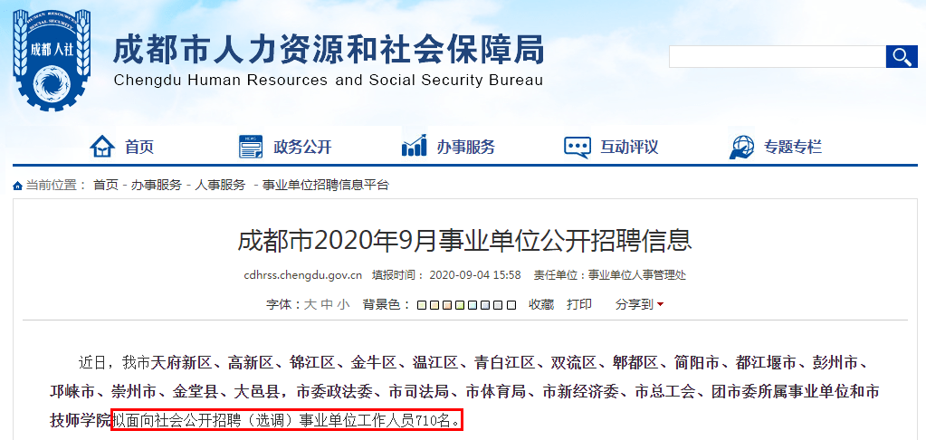 成都市事业单位招聘网官网，一站式招聘求职平台，便捷高效连接人才与机会