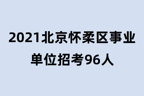 北京事业编招聘启幕，开启职业新篇章