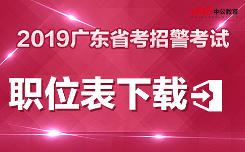 广东公务员公安报考条件全面解析