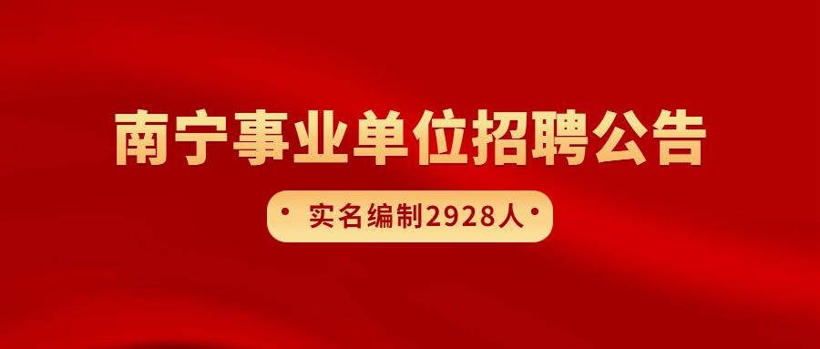 南宁事业单位招聘岗位多元化与人才需求解析