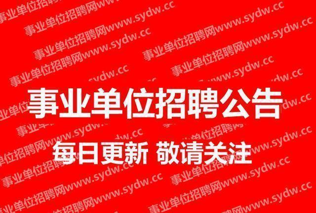 事业单位招聘公告发布渠道与信息获取途径详解