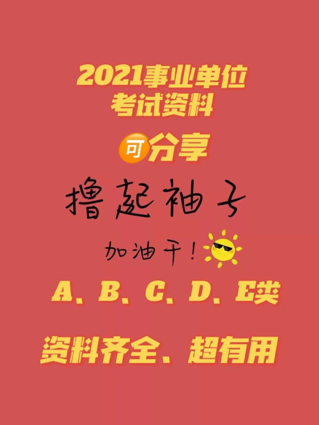 事业单位考试成功上岸，我的经历与启示分享