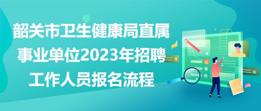 医疗事业单位招聘流程全面解析