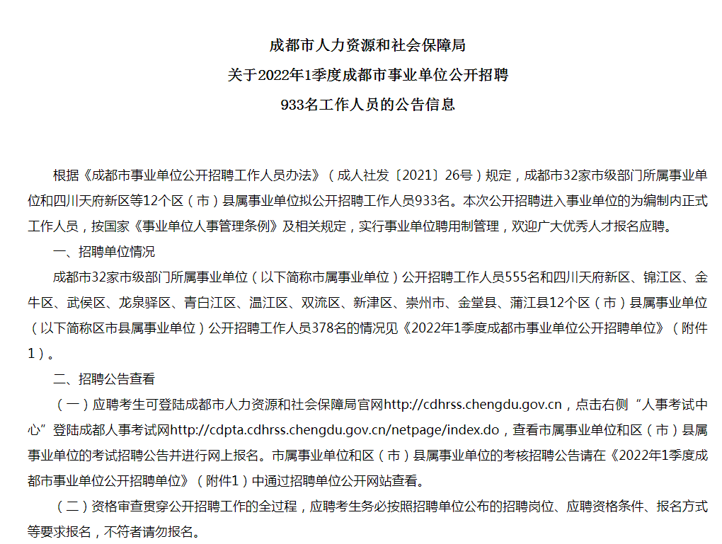 成都市第三季度事业单位招聘信息