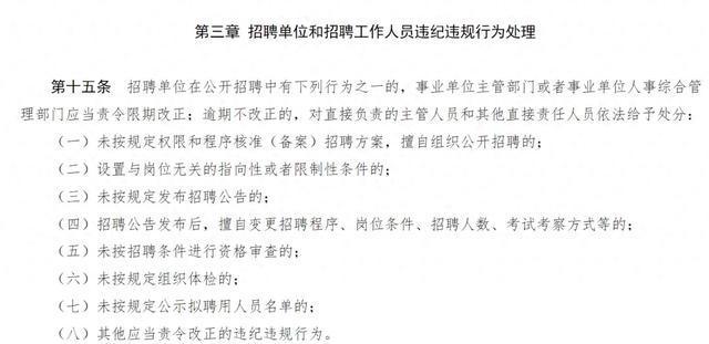 事业单位公开招聘违纪违规行为探讨与规范措施研究