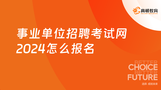 2024年事业编公开招聘全面解读，机遇与挑战，你的职业新起点