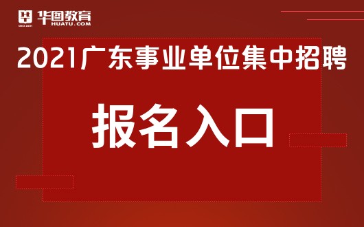 事业单位报名官网入口，一站式报考解决方案