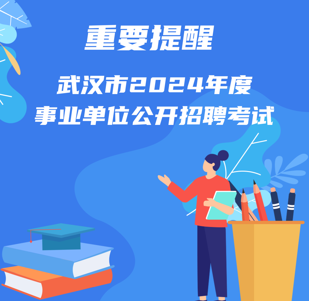 武汉市事业单位招聘网2024年展望与趋势解析