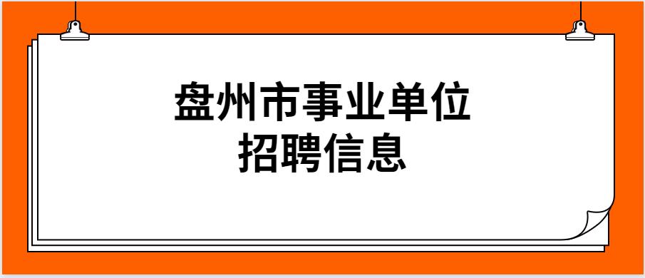 事业单位面试公告公示期制度解读与探讨