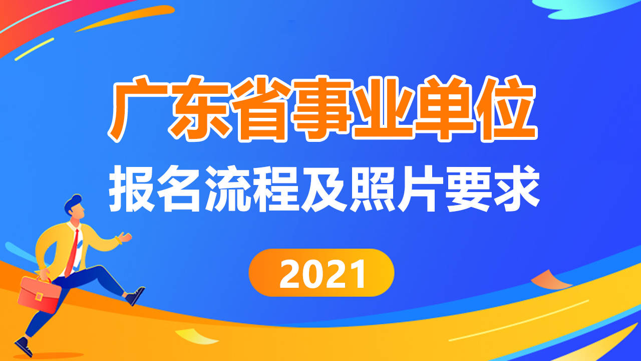 广东省事业单位统一招聘启事