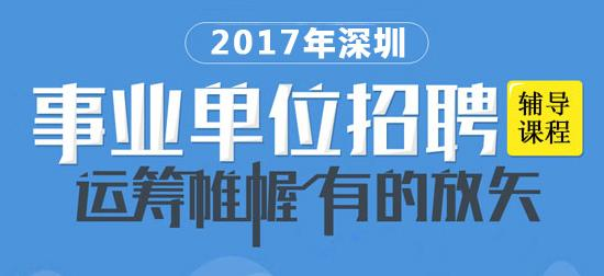 深圳事业单位公开招聘192人，深化人才强国战略实施