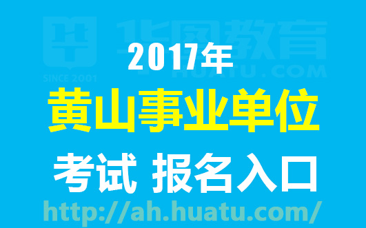 事业单位考试招聘网官网，一站式服务平台助力考生成功上岸