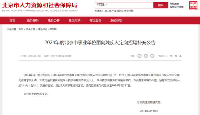 北京事业单位招聘公告 2024年概览发布