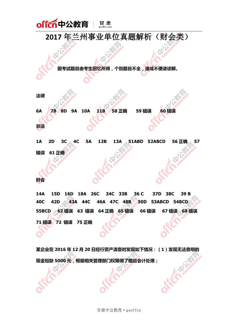 事业单位财务岗专业知识考试题