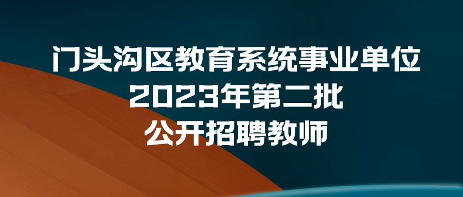 事业单位公开招聘教师