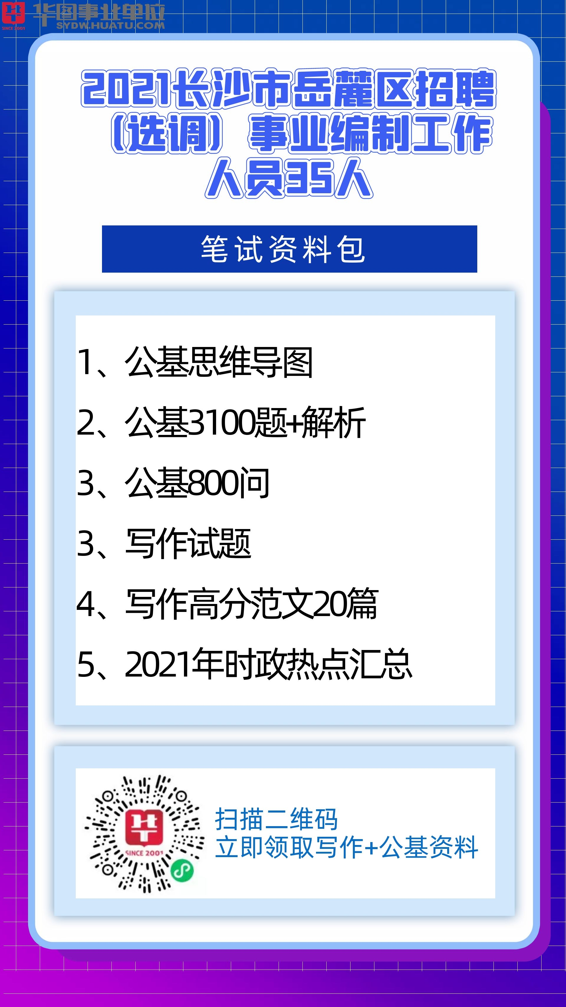 长沙事业单位编制招聘，机遇与挑战同在