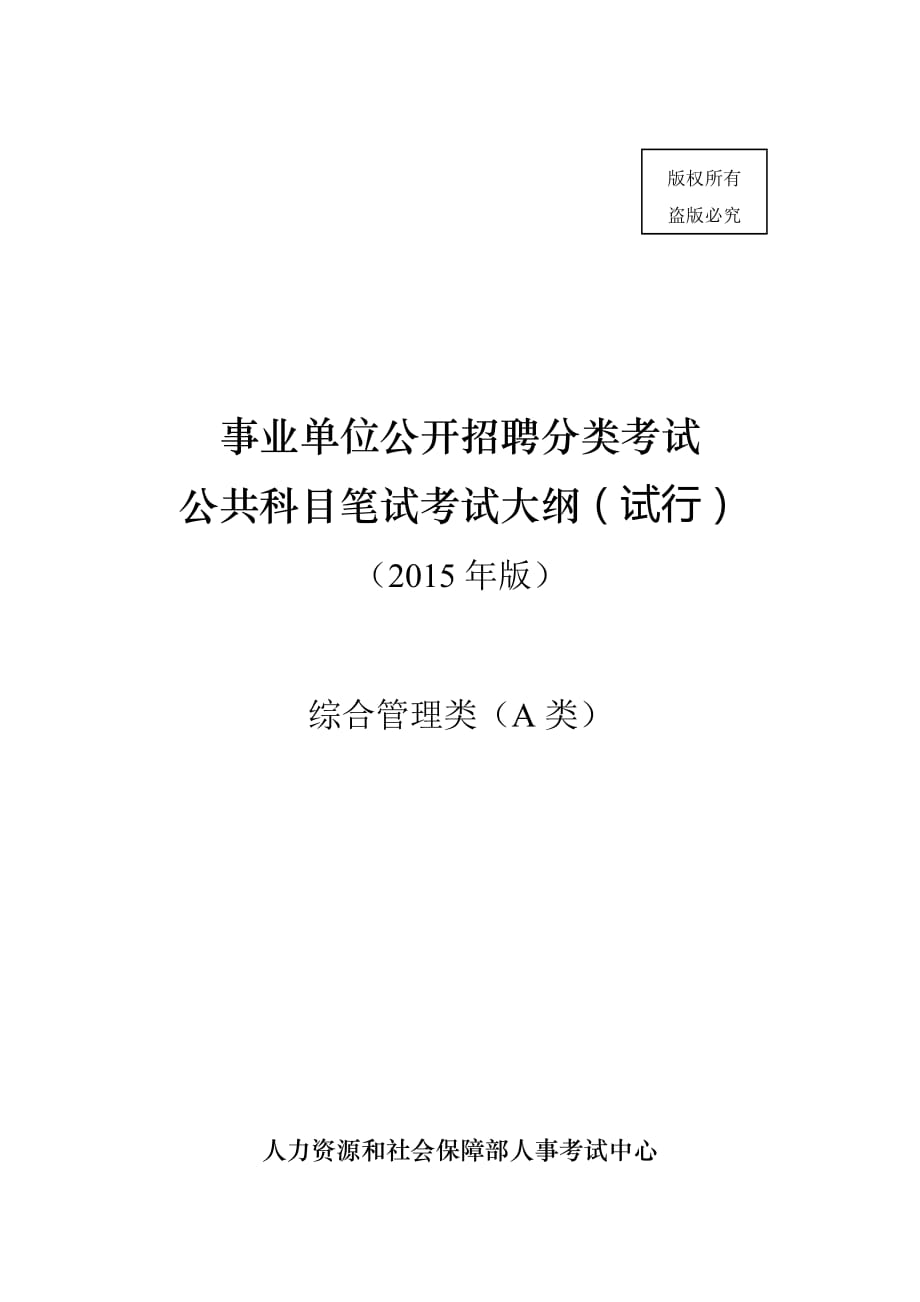 事业单位考试新大纲资料全套详解解析