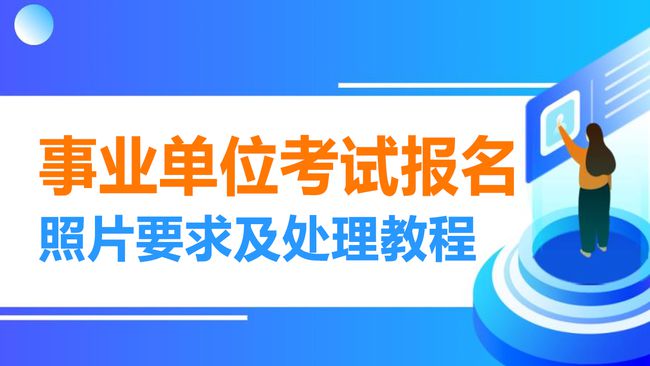 事业单位招聘流程图解，一步步了解招聘流程