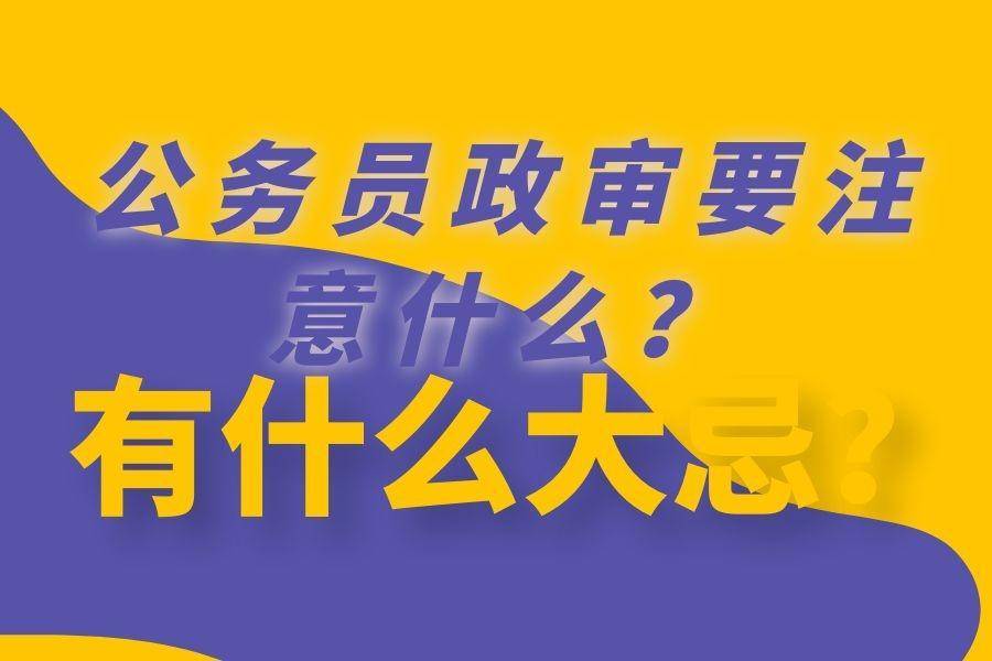 公务员公安系统招聘，除了考试，还需考察哪些素质与能力？