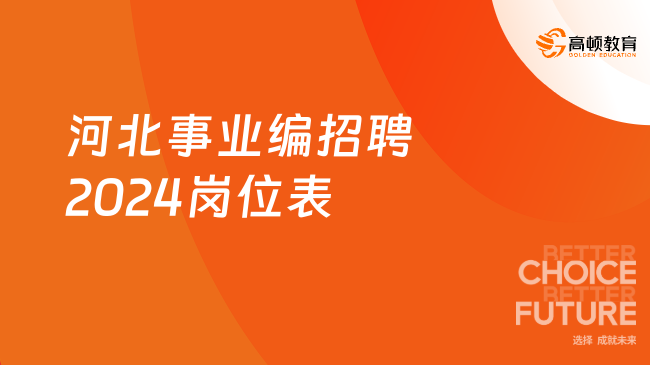 全面解析，2024广州事业编最新招聘情况