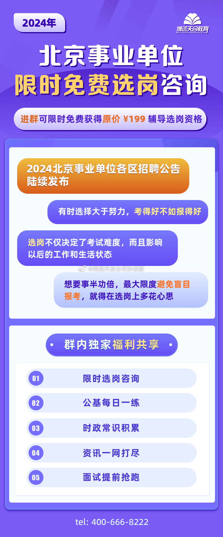 北京事业单位考试报名入口指南