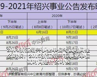 浙江事业单位考试时间及解析详解