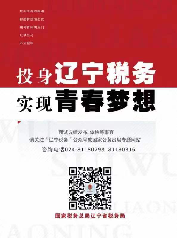 国家税务总局辽宁省税务局国考，选拔精英，共筑新时代税务辉煌