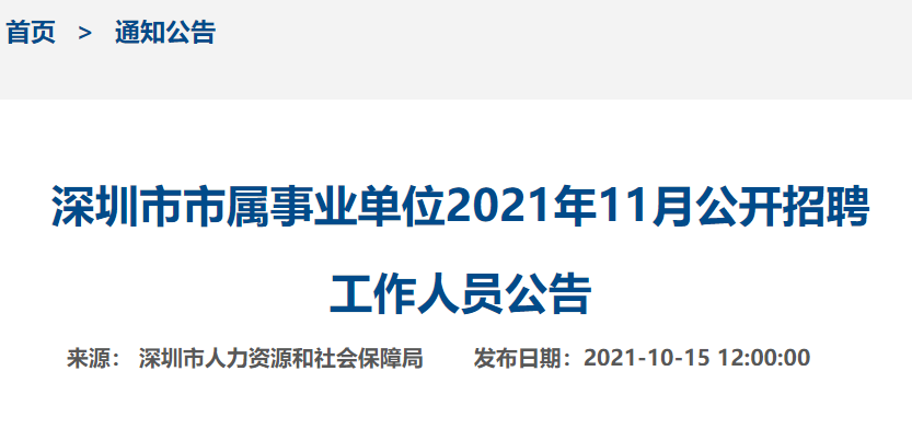 2021深圳市事业单位招聘信息