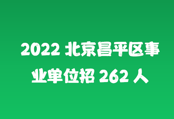 2022年北京事业单位考试深度分析与探讨