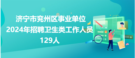 济宁卫生事业编招聘启动，人才引领助力健康济宁建设