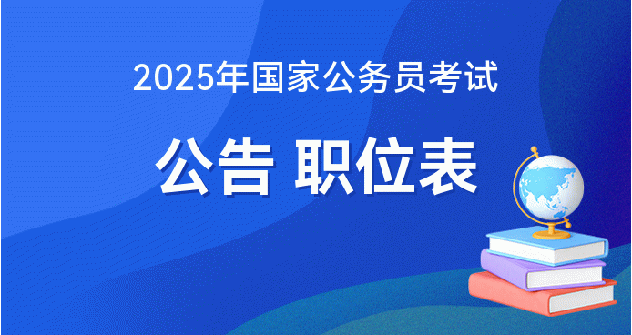 备战2025国家公务员考试，策略与关键要素解析