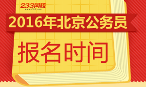 北京公务员考试网展望与解析，2024年趋势解析