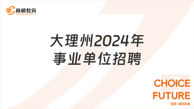 2024事业编招聘官网全面解析及报名指南