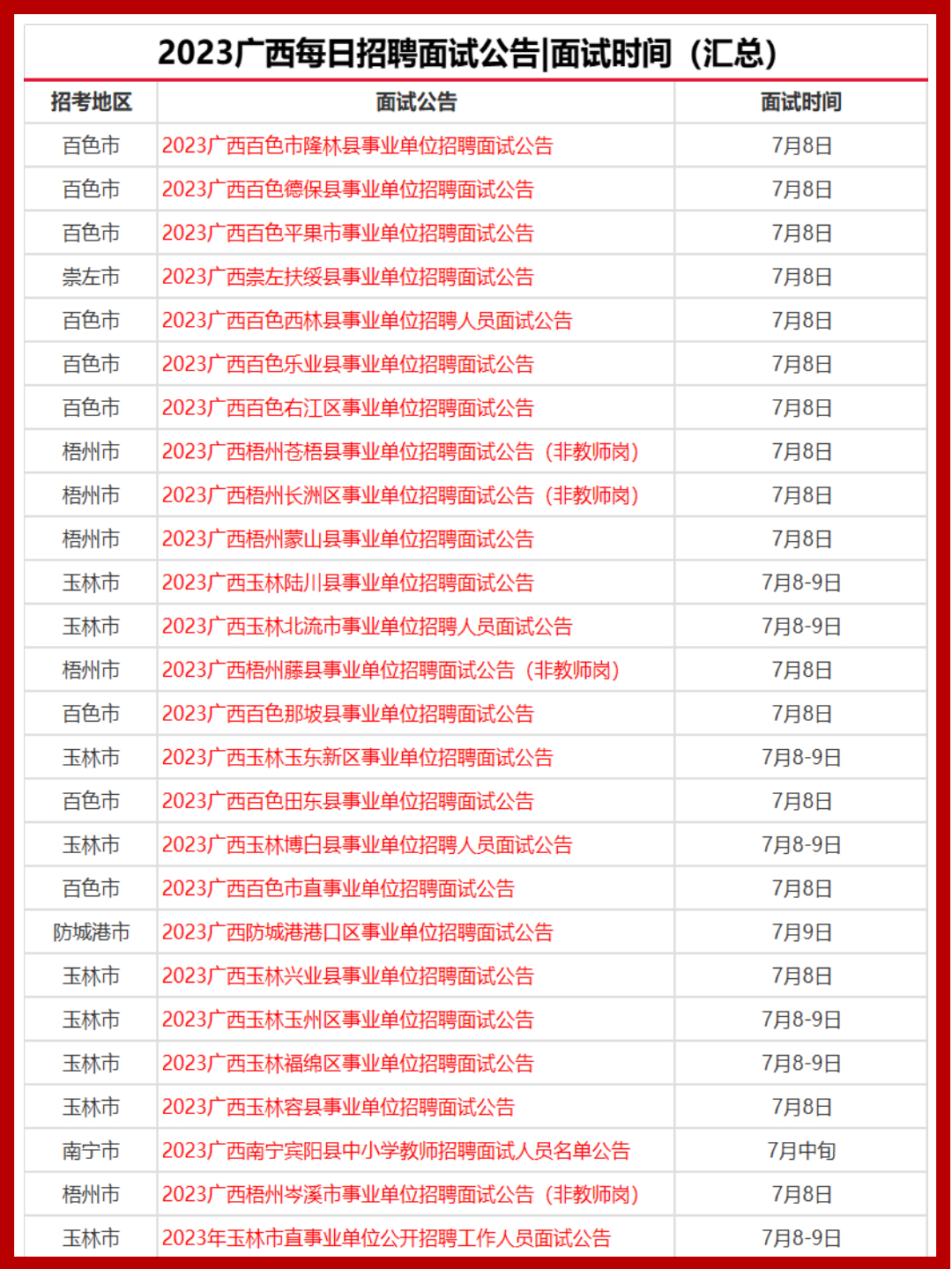 广西公务员面试时间公布，掌握最新动态