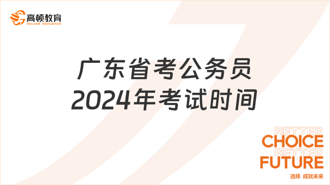 2024广东公务员行测