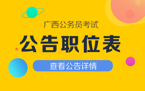 公务员招聘公告通知发布