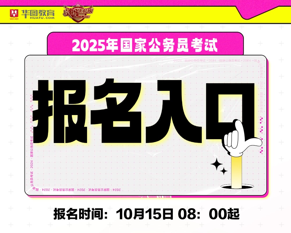 面向2025年考生的公务员报考官网入口介绍及备考指南