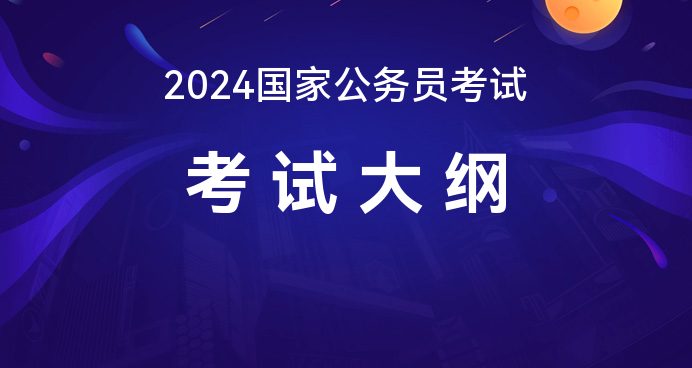 2024年国家公务员考试大纲