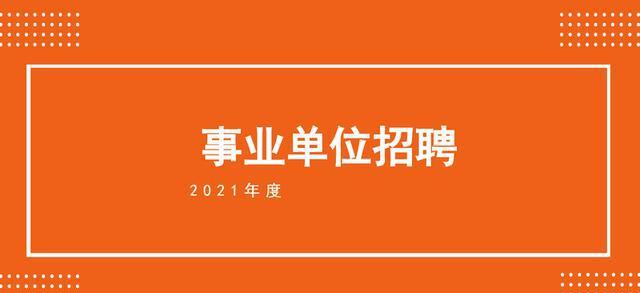 事业单位招聘公告2021，新征程启航，寻找卓越人才共筑未来