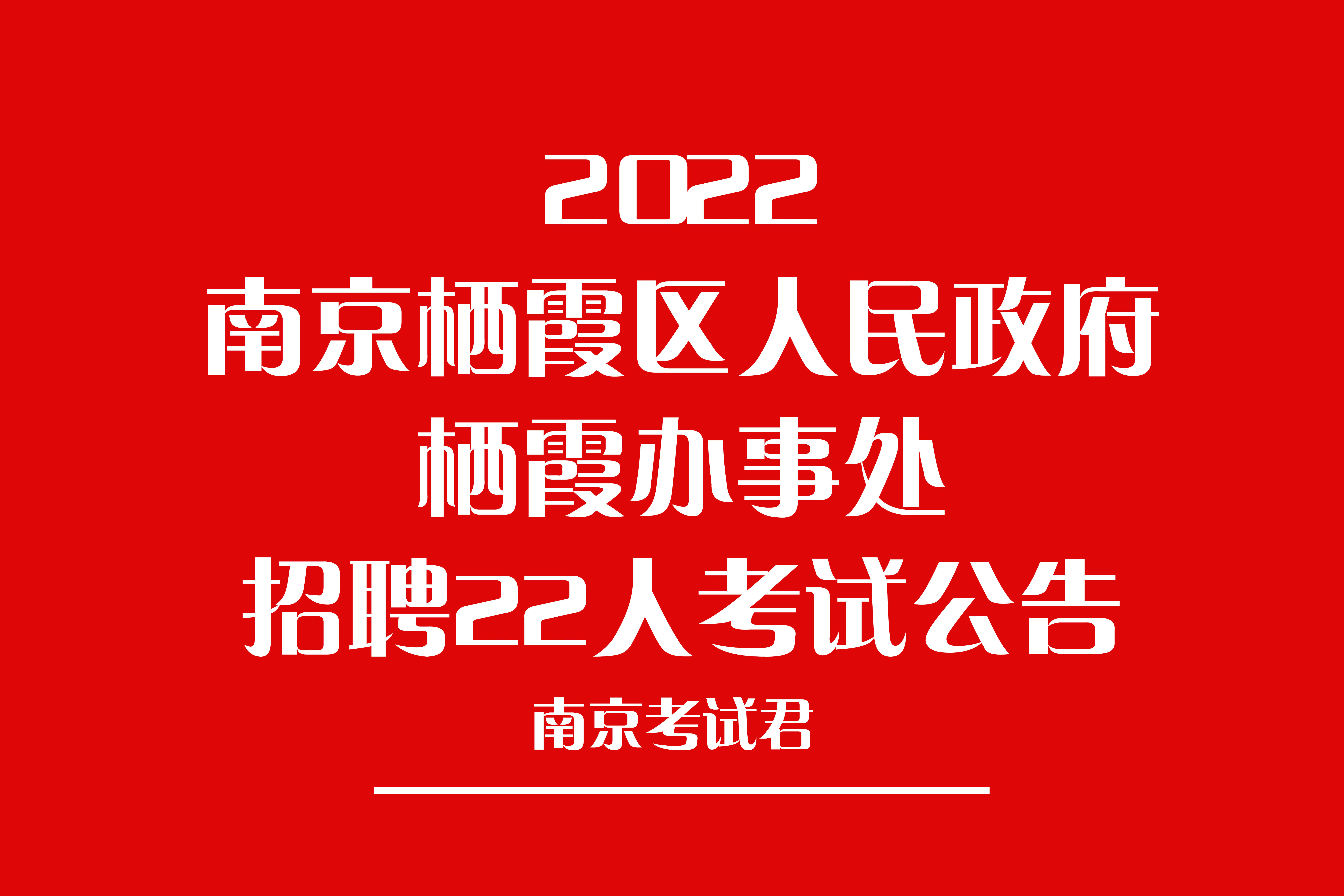 南京事业单位招聘公告2021年