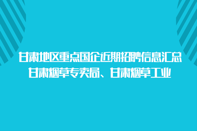 重庆烟草招聘信息