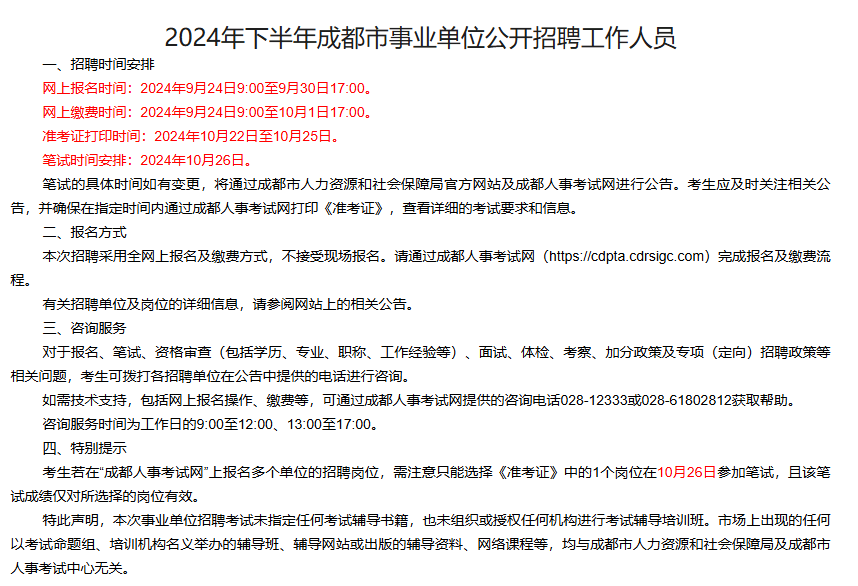 成都事业编招聘岗位2024官网全面解析及报名指南